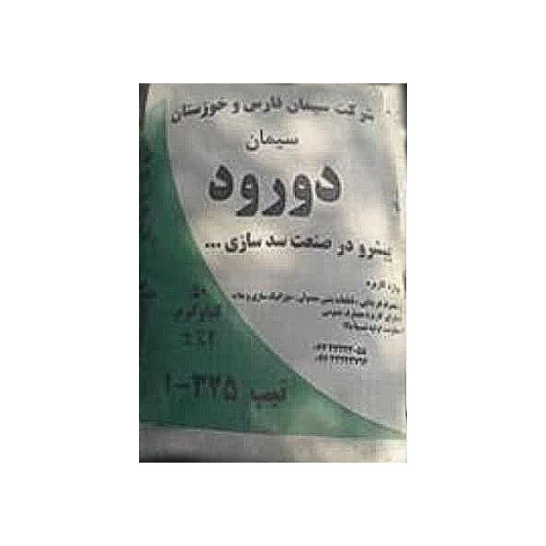 خرید سیمان سیاه درود