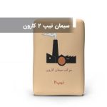 خرید فله سیمان کارون