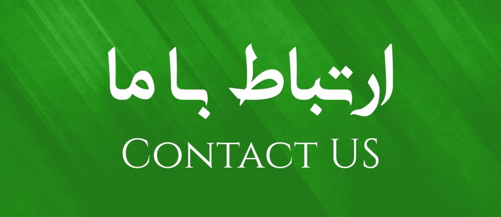ارتباط با ما